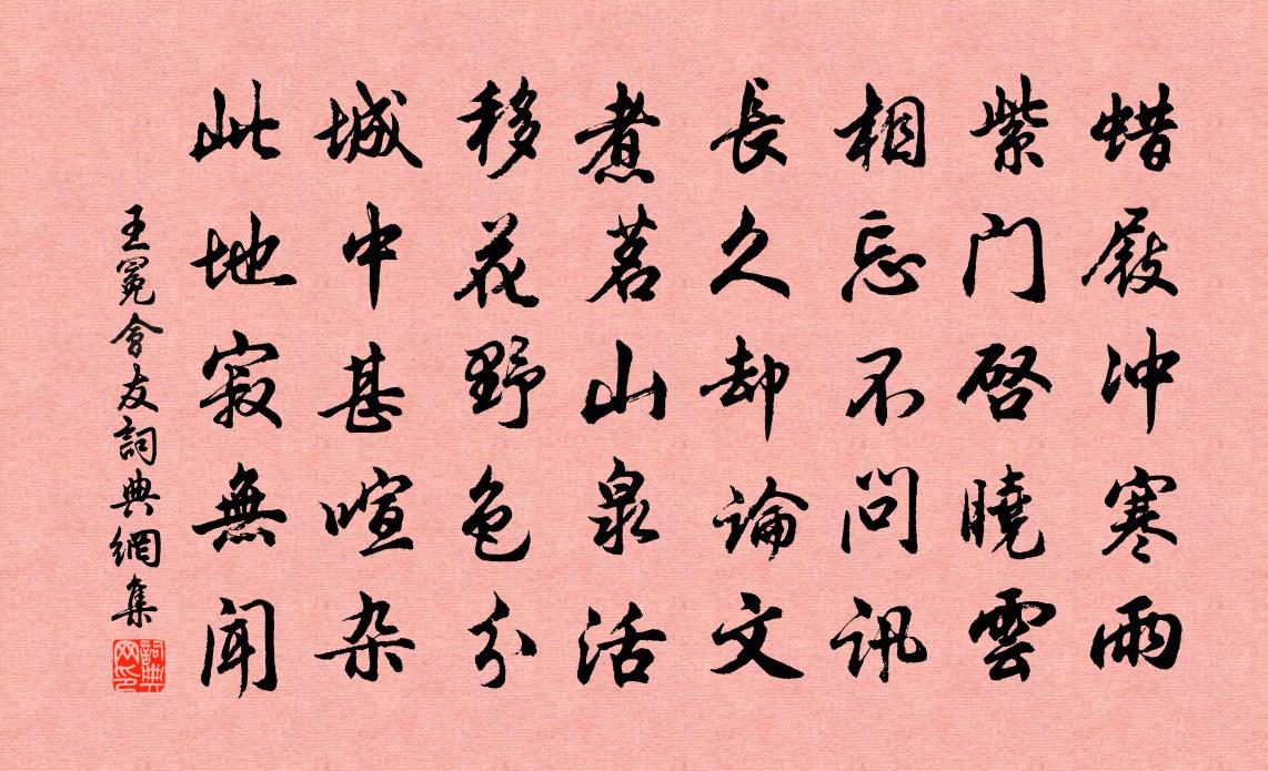 王冕会友书法作品欣赏
