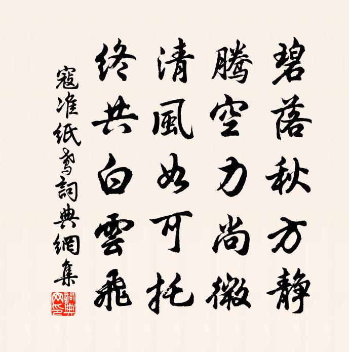寇准纸鸢书法作品欣赏