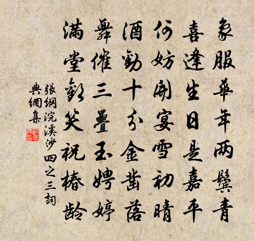 张纲浣溪沙（四之三）书法作品欣赏