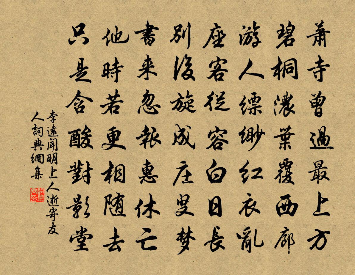 李远闻明上人逝寄友人书法作品欣赏