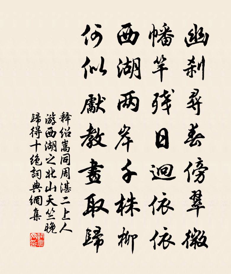 释绍嵩同周湛二上人游西湖之北山天竺晚归得十绝书法作品欣赏