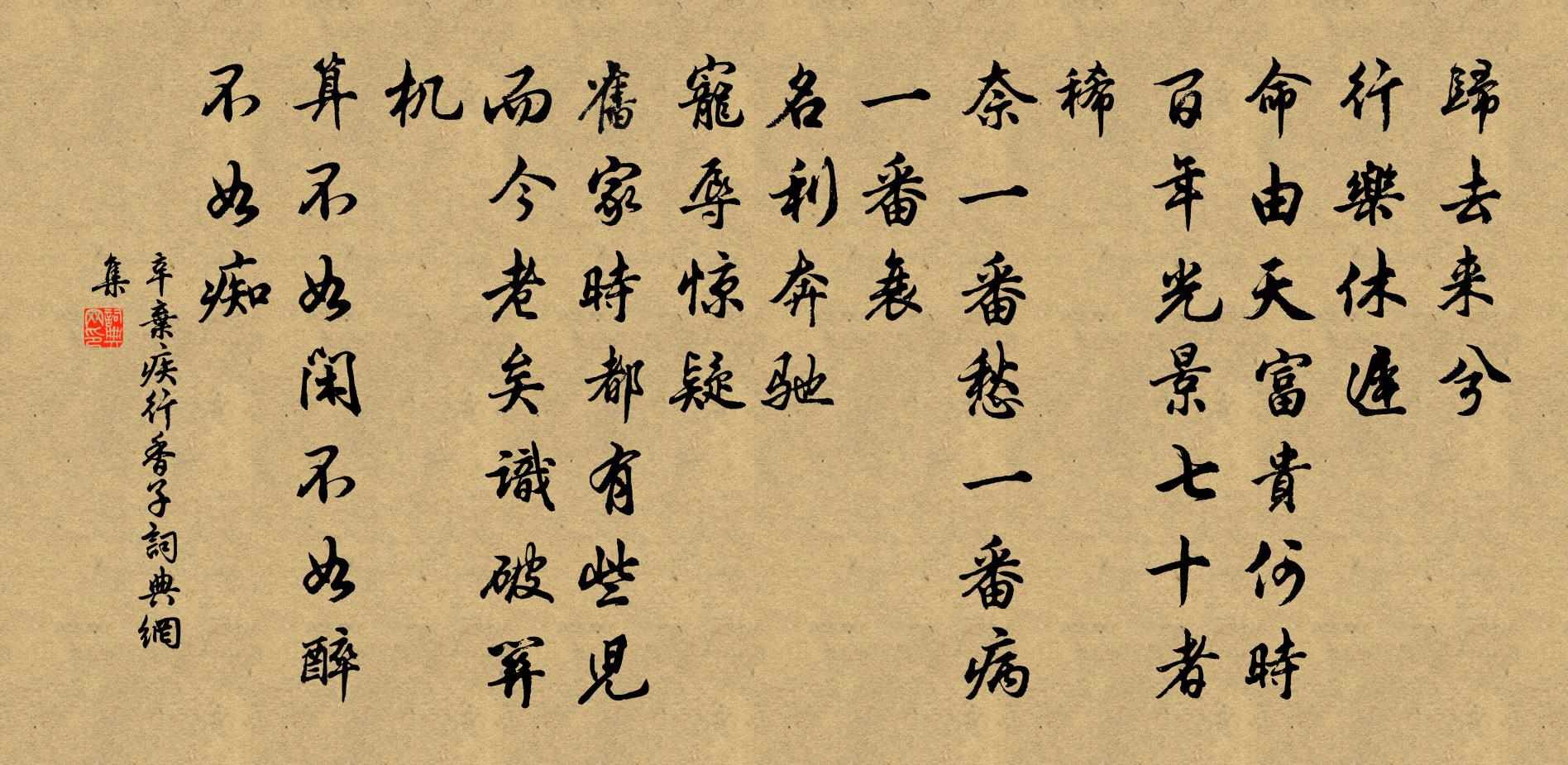 辛弃疾行香子书法作品欣赏