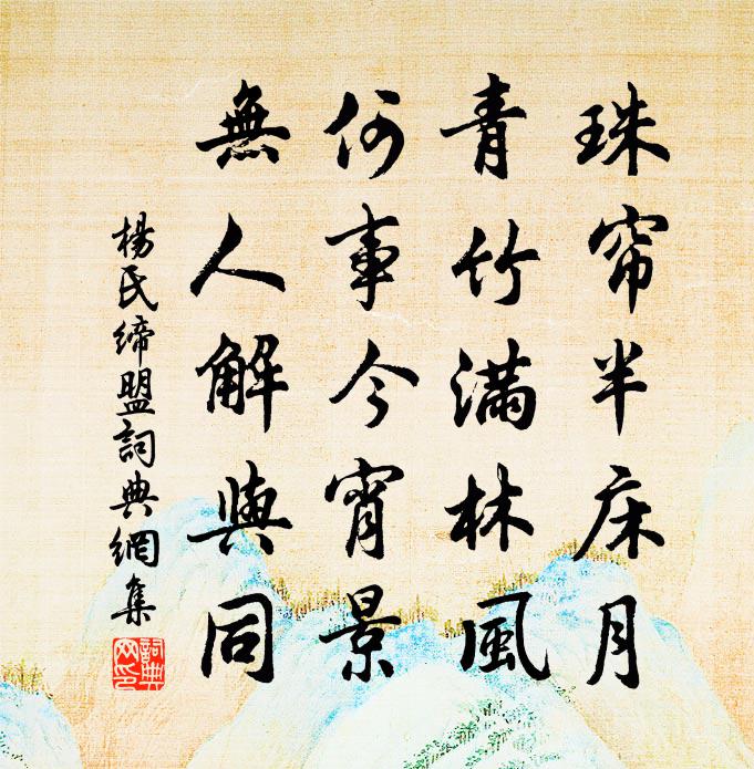 杨氏缔盟书法作品欣赏