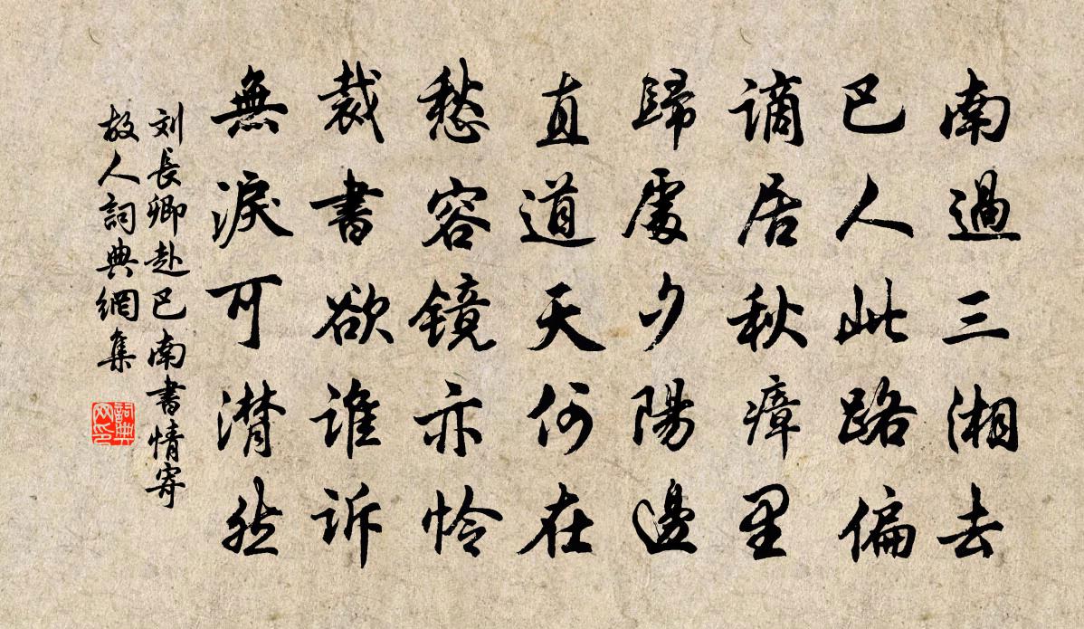 刘长卿赴巴南书情寄故人书法作品欣赏