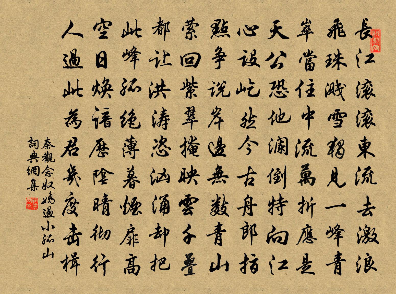秦观念奴娇（过小孤山）书法作品欣赏