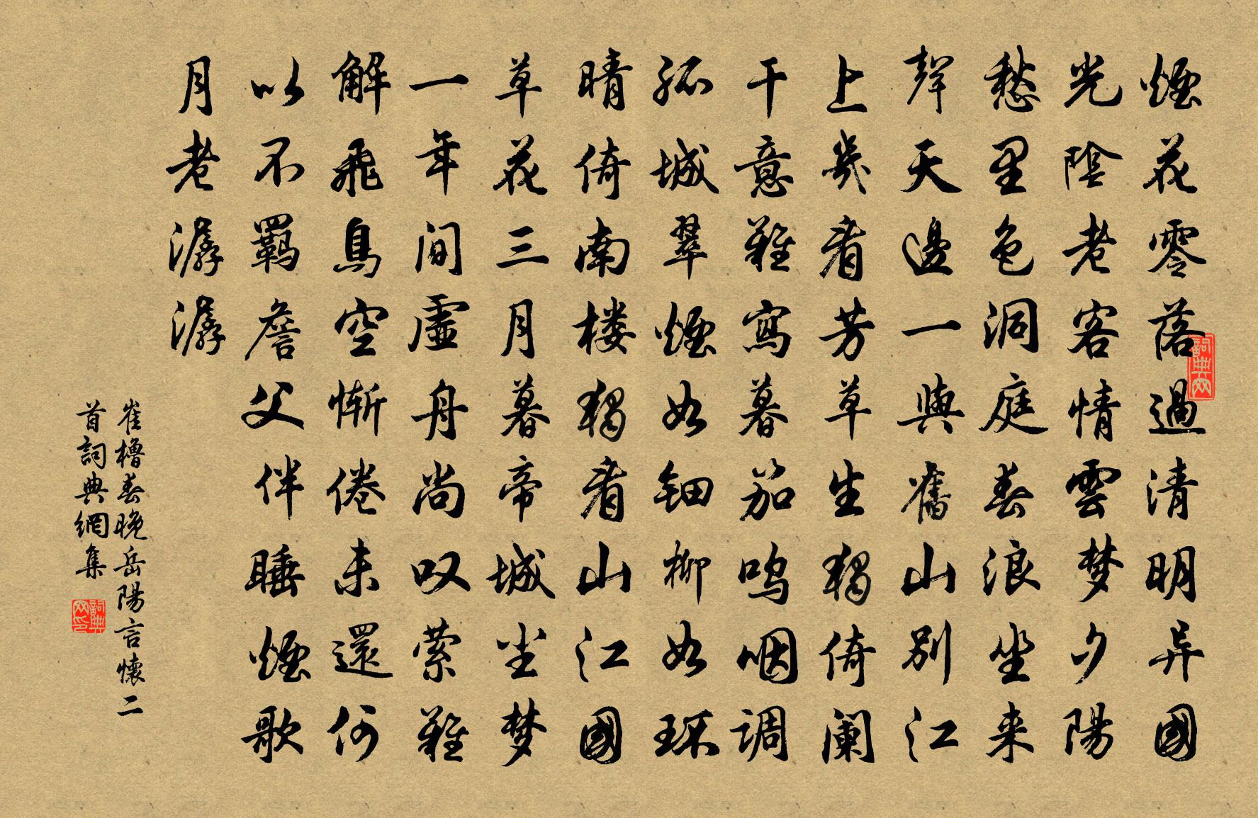 崔橹春晚岳阳言怀二首书法作品欣赏