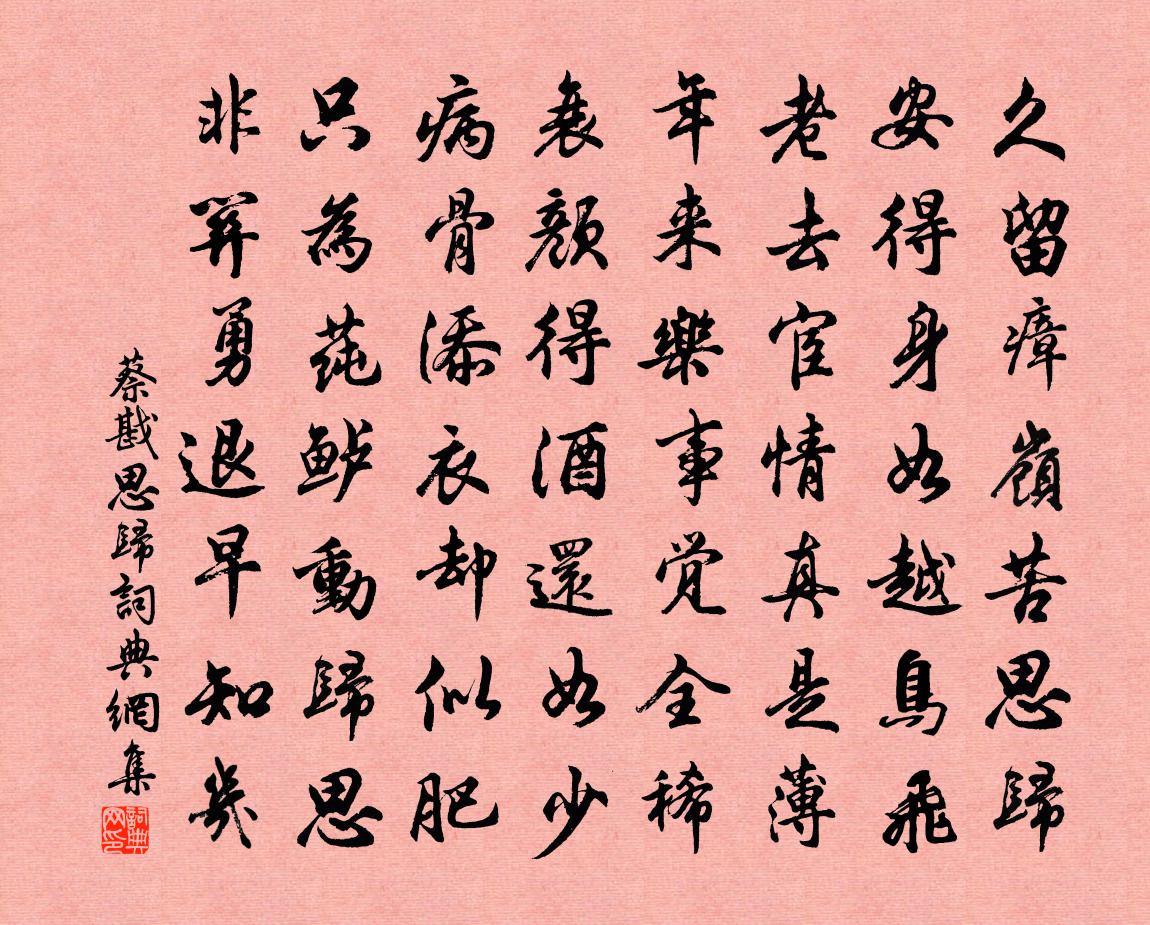 蔡戡思归书法作品欣赏
