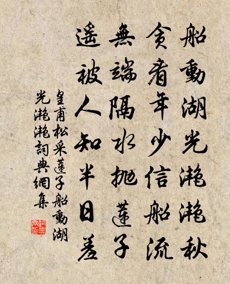 皇甫松采莲子·船动湖光滟滟书法作品欣赏