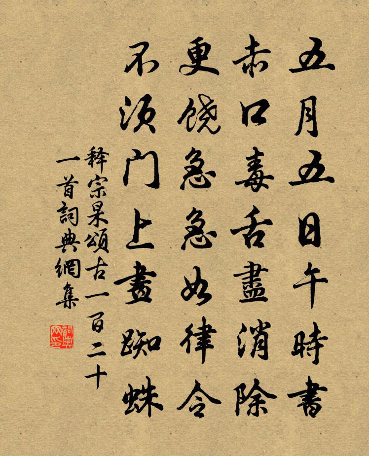 释宗杲颂古一百二十一首书法作品欣赏