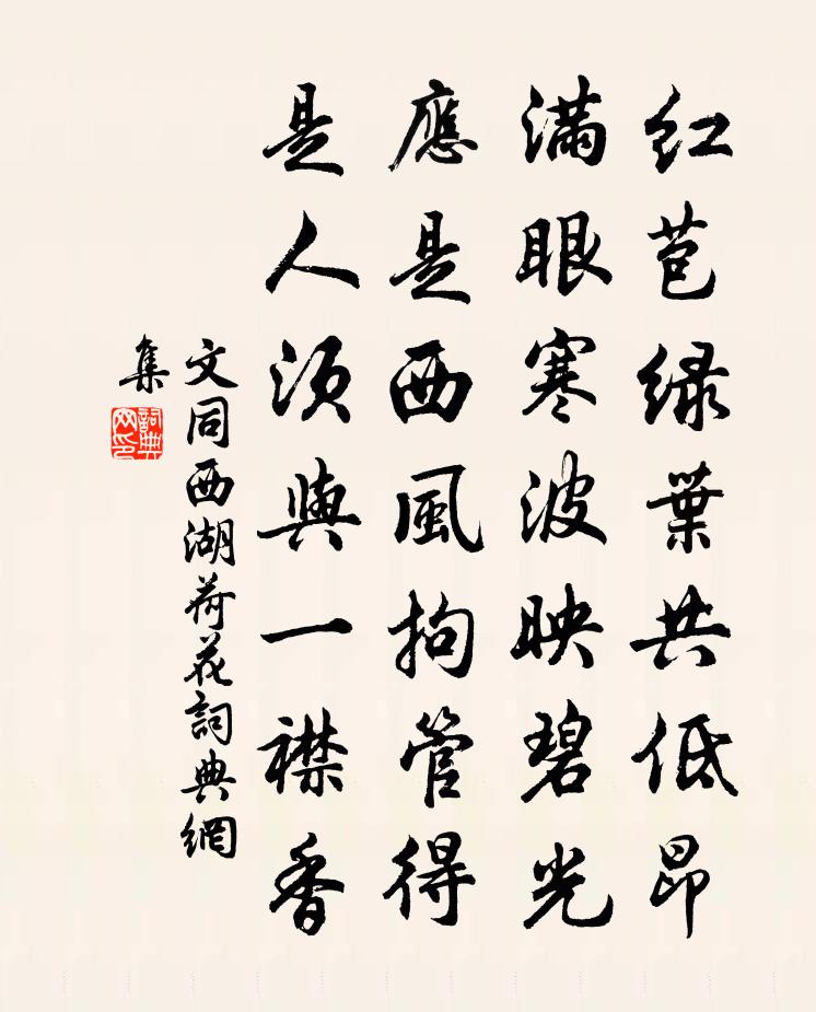 文同西湖荷花书法作品欣赏