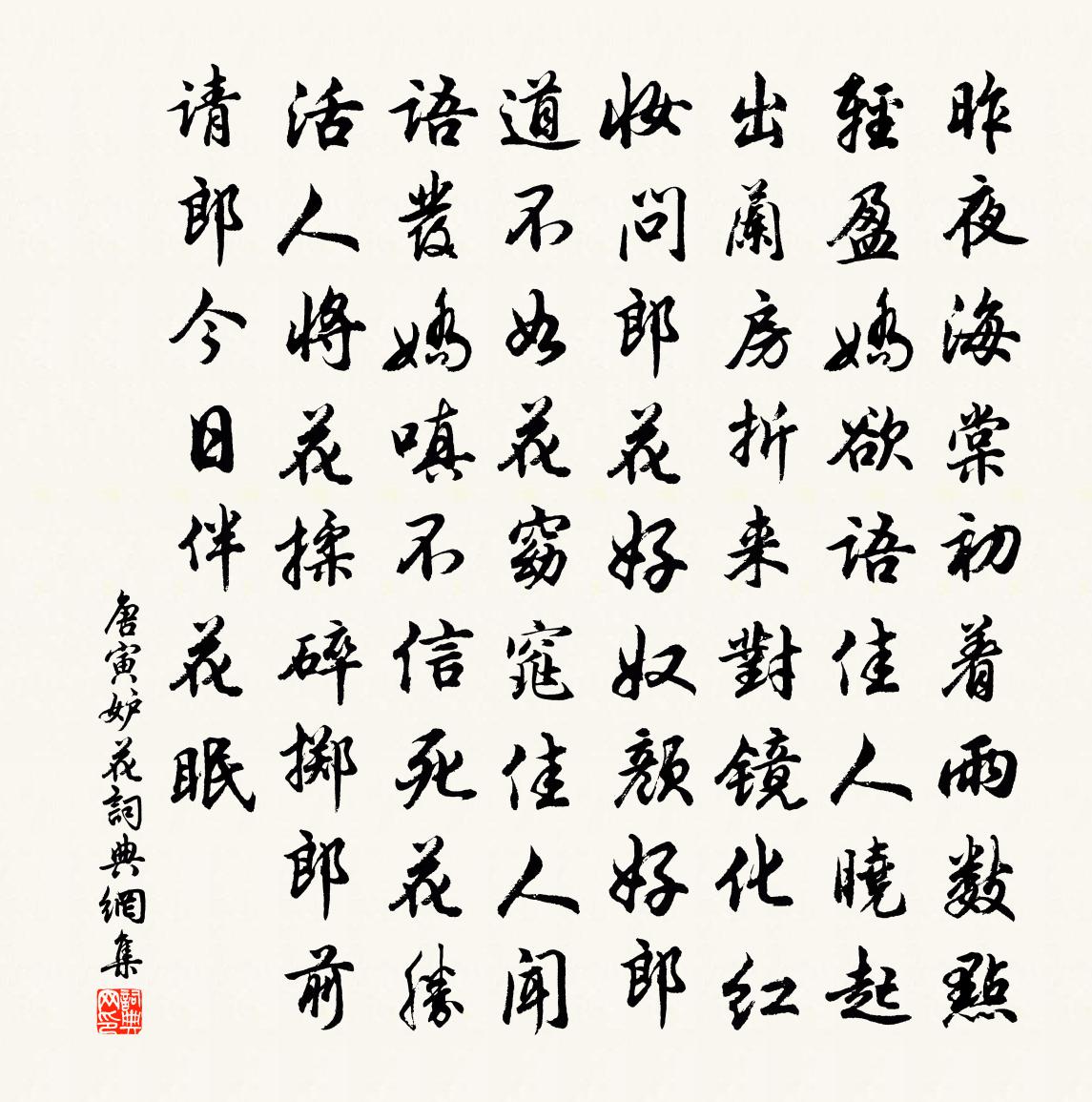 唐寅妒花书法作品欣赏
