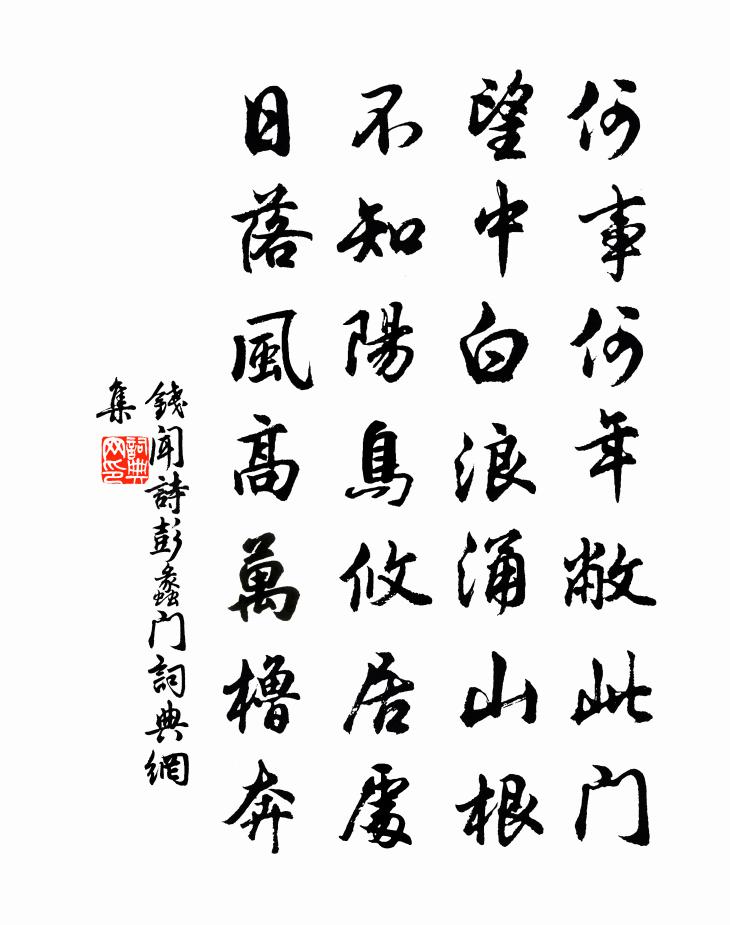 钱闻诗彭蠡门书法作品欣赏