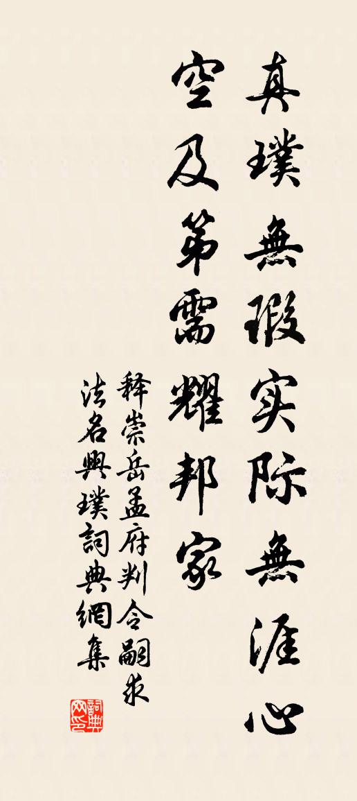 释崇岳孟府判令嗣求法名兴璞书法作品欣赏
