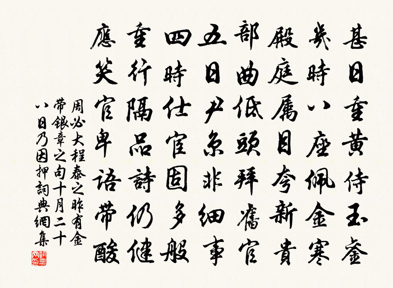 周必大程泰之昨有金带银章之句十月二十八日乃因押书法作品欣赏