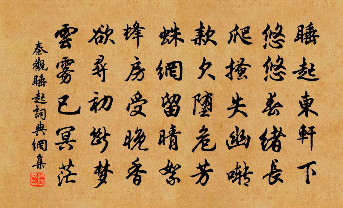 秦观睡起书法作品欣赏