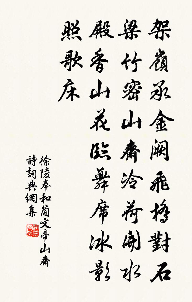 徐陵奉和简文帝山斋诗书法作品欣赏
