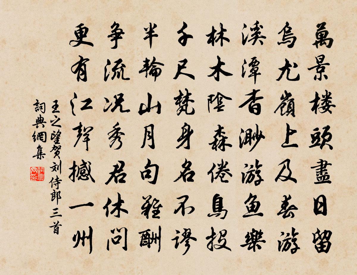 王之望贺刘侍郎三首书法作品欣赏