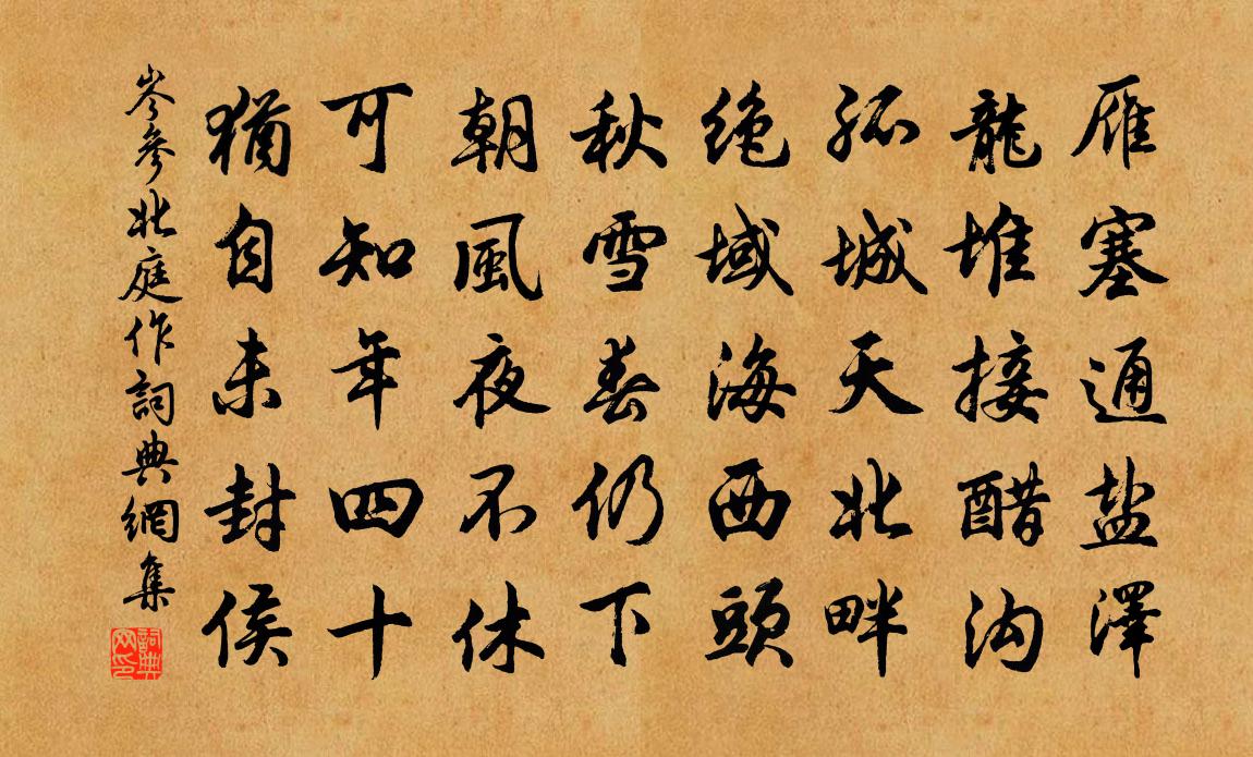 岑参北庭作书法作品欣赏