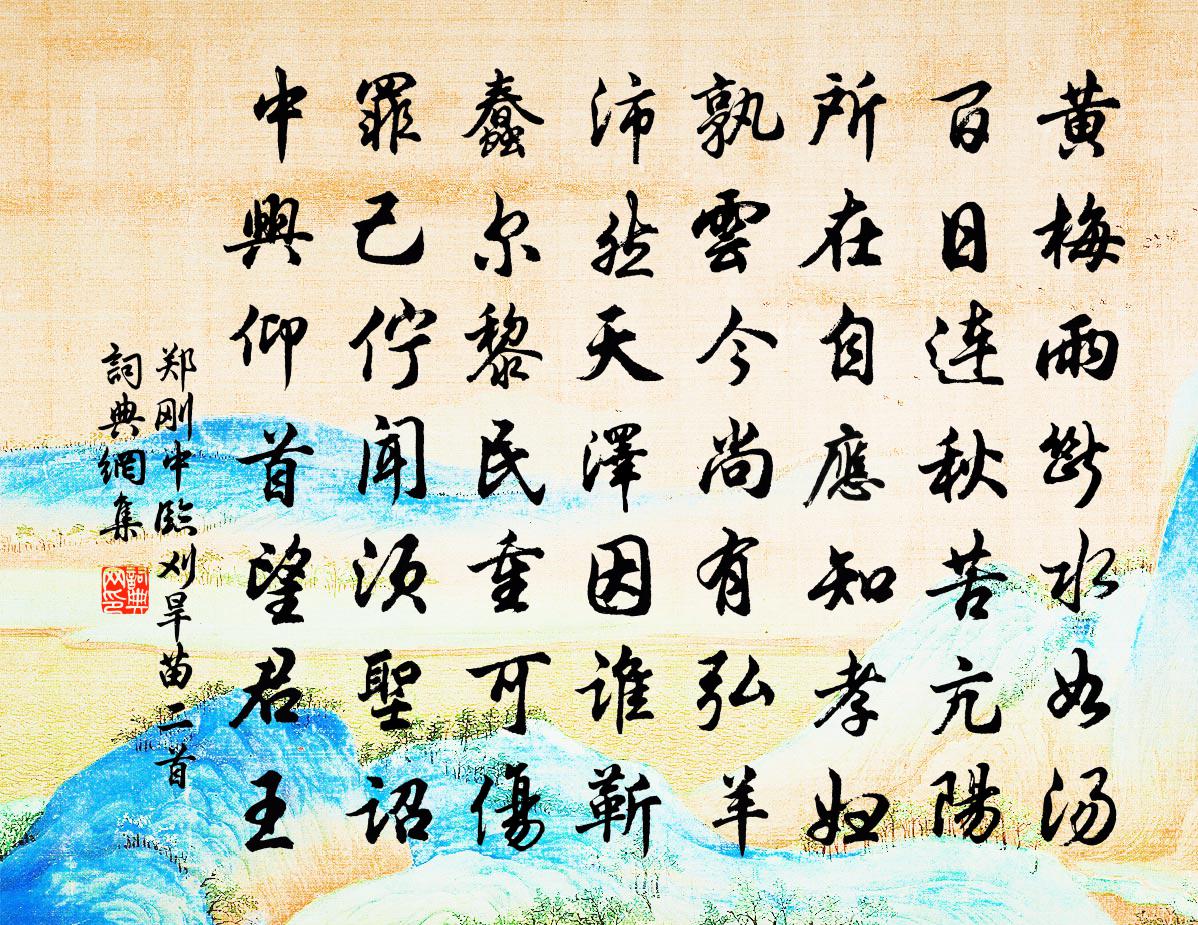 郑刚中临刈旱苗二首书法作品欣赏