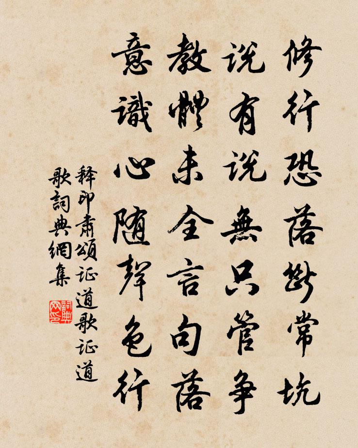 释印肃颂证道歌证道歌书法作品欣赏