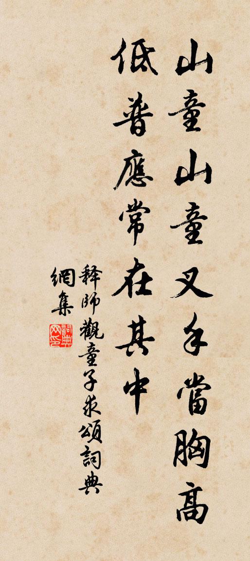 释师观童子求颂书法作品欣赏