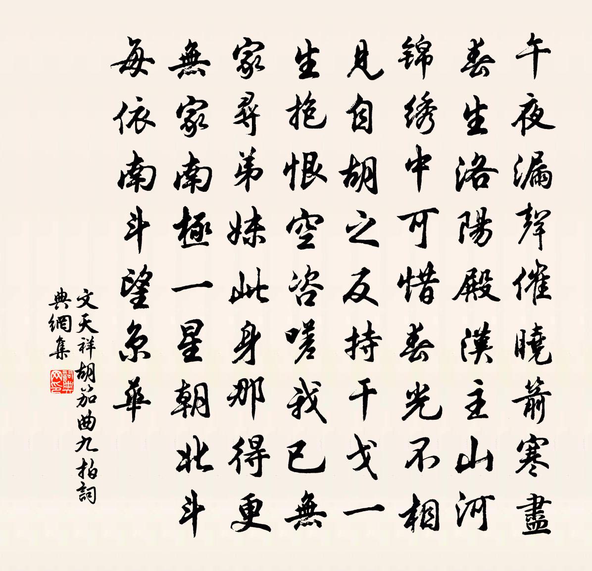 文天祥胡笳曲九拍书法作品欣赏