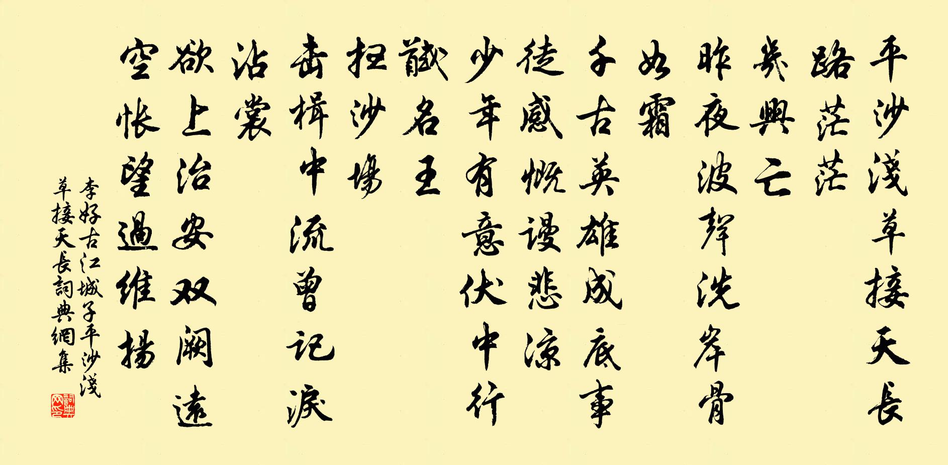 李好古江城子·平沙浅草接天长书法作品欣赏