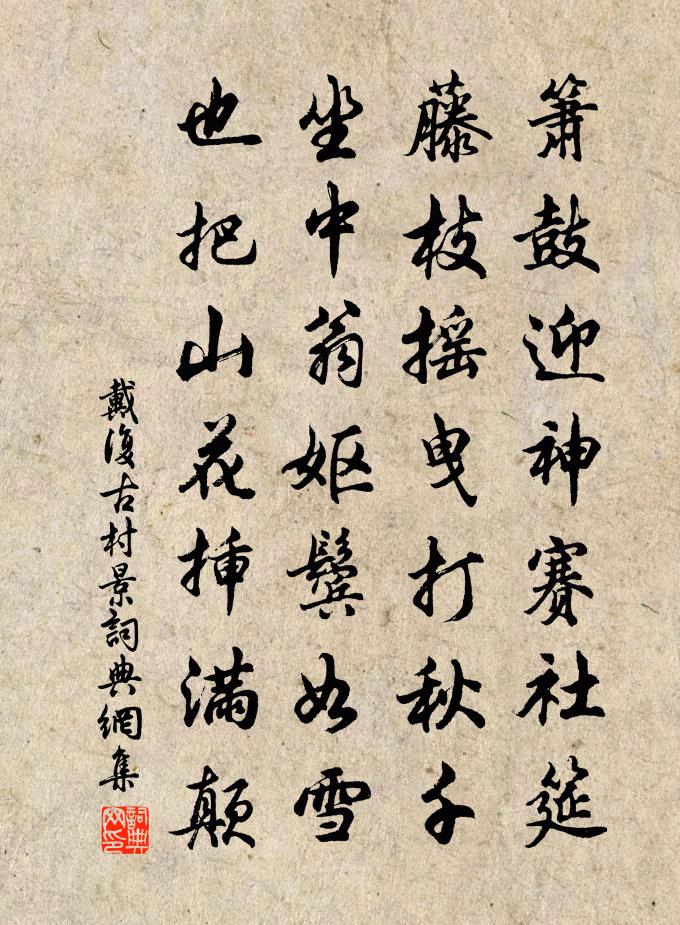 戴复古村景书法作品欣赏