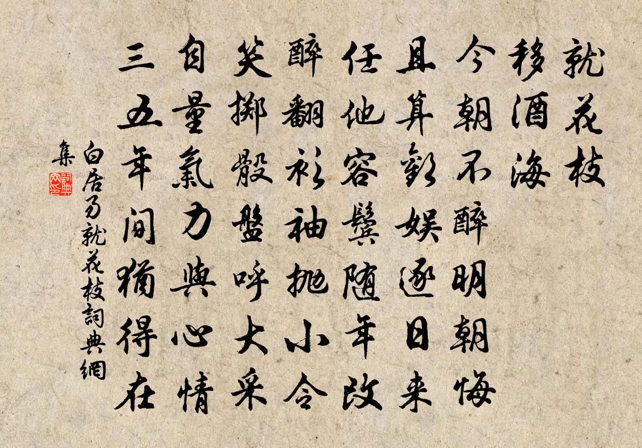 白居易就花枝书法作品欣赏