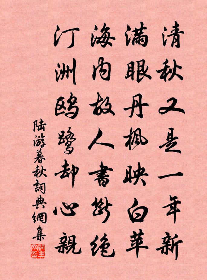 陆游暮秋书法作品欣赏