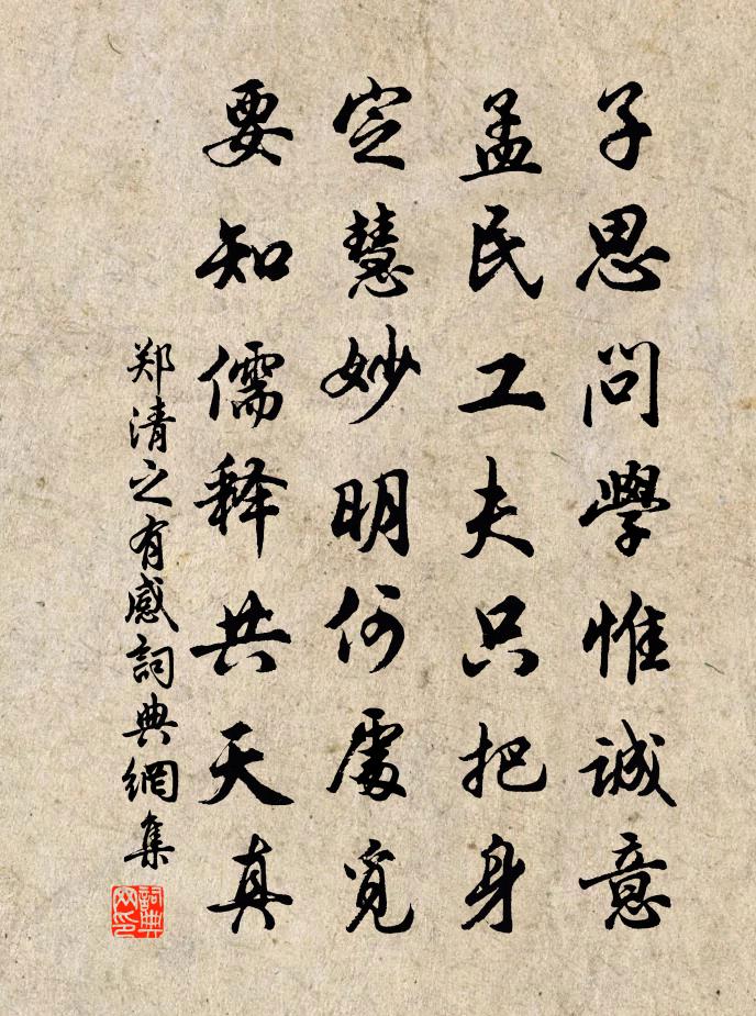 郑清之有感书法作品欣赏