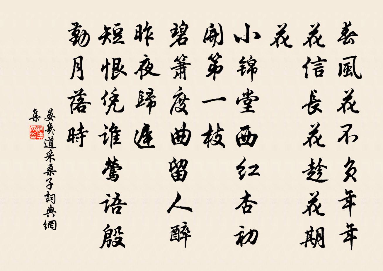 晏几道采桑子书法作品欣赏