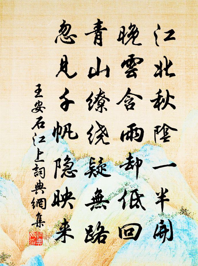 王安石江上书法作品欣赏