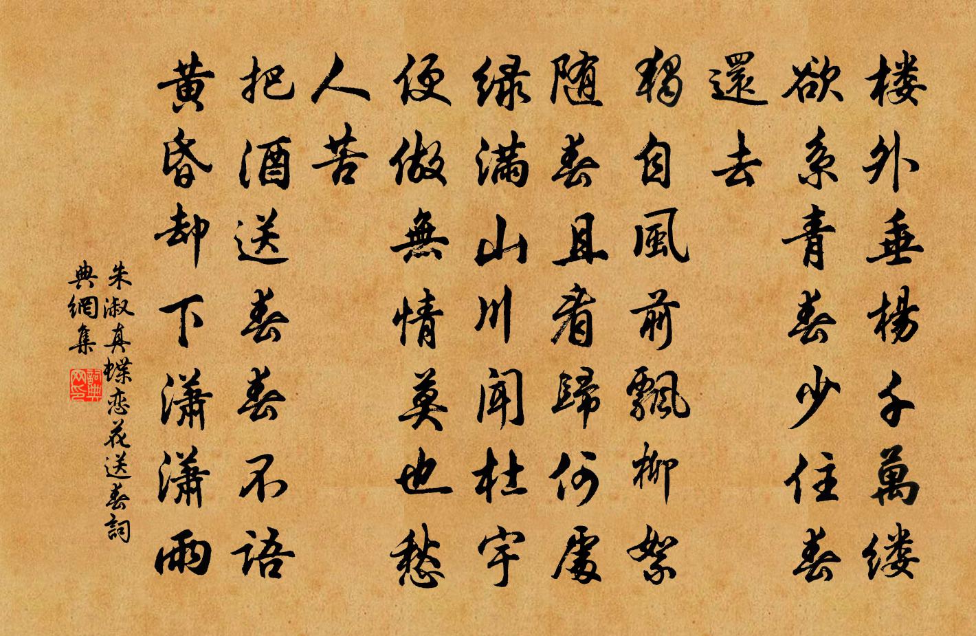 朱淑真蝶恋花·送春书法作品欣赏