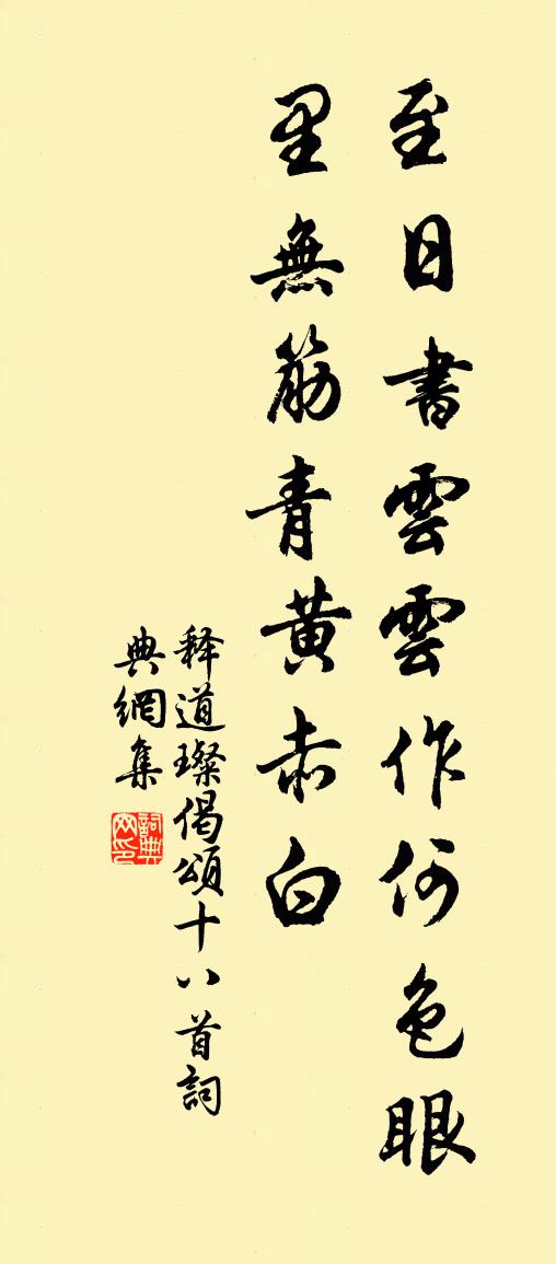 释道璨偈颂十八首书法作品欣赏
