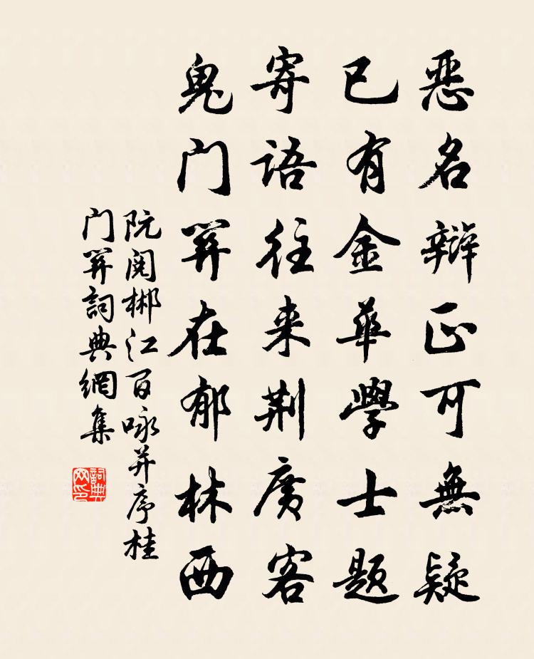 阮阅郴江百咏并序桂门关书法作品欣赏