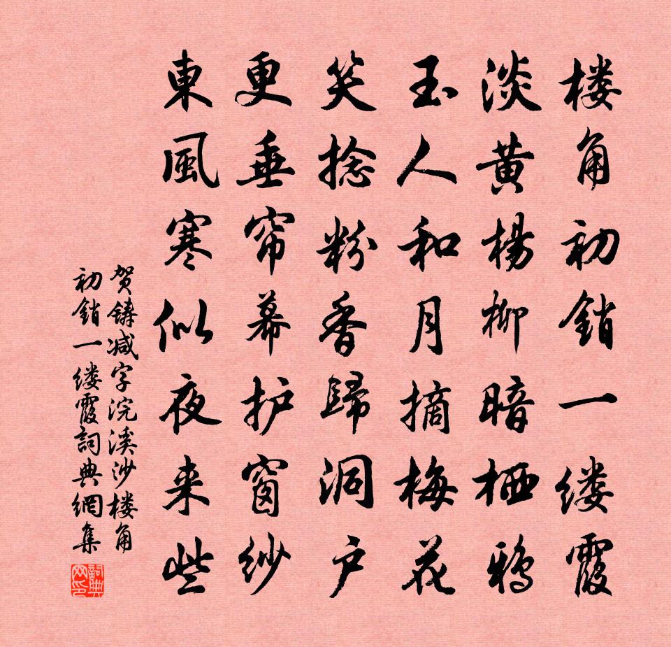 贺铸减字浣溪沙·楼角初销一缕霞书法作品欣赏