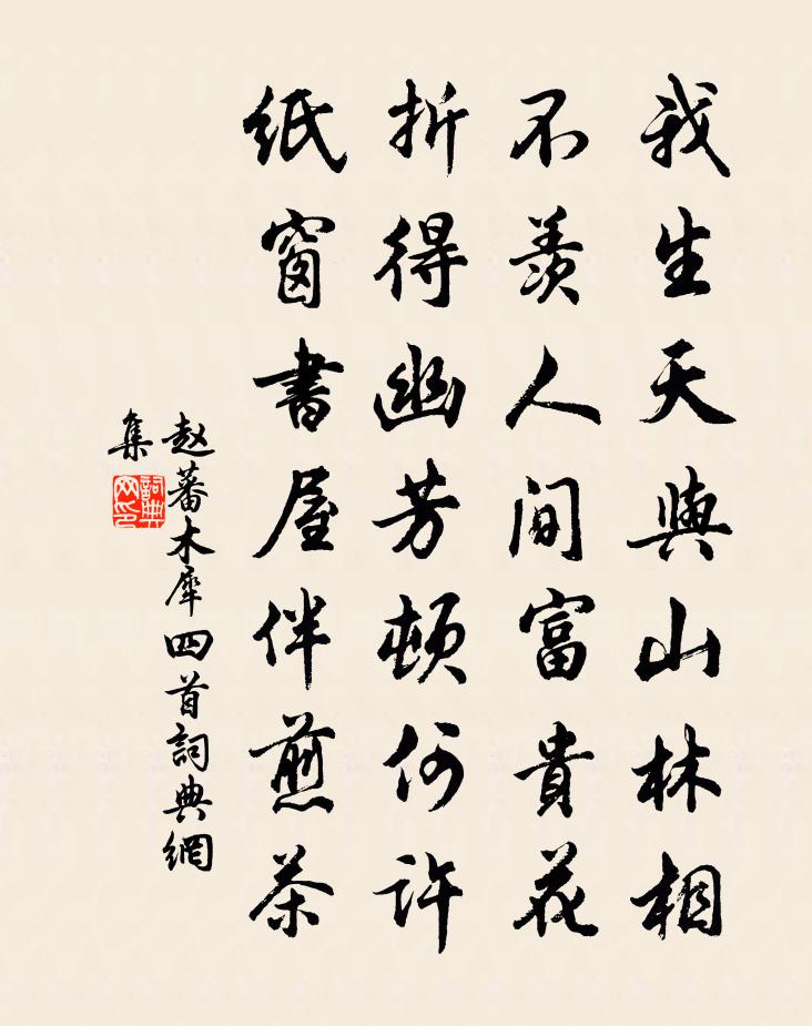 赵蕃木犀四首书法作品欣赏