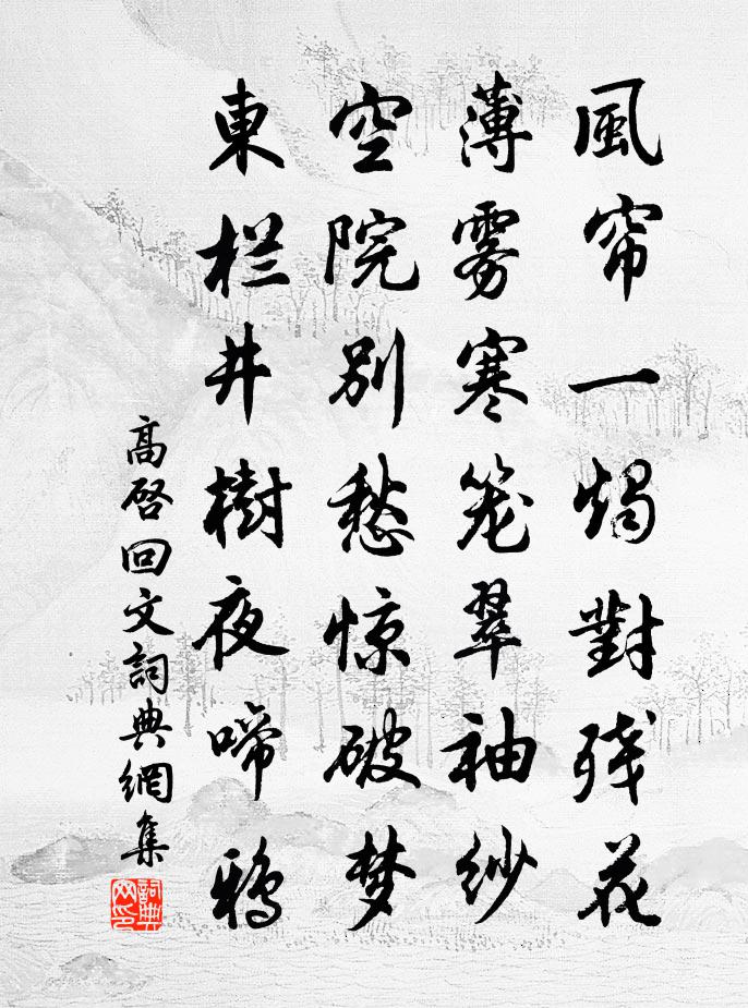 高启回文书法作品欣赏