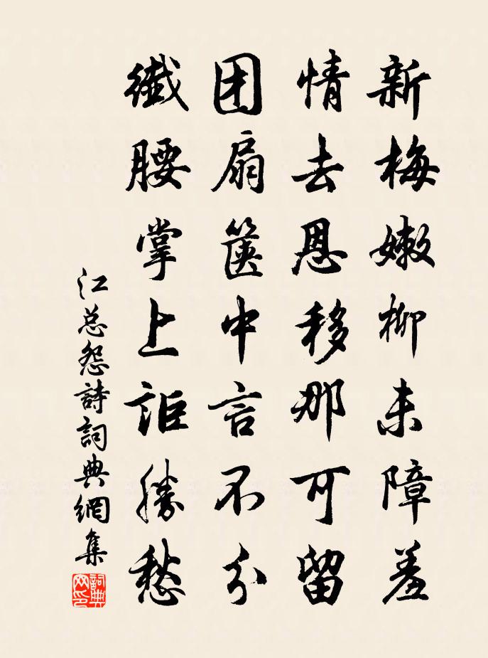 江总怨诗书法作品欣赏