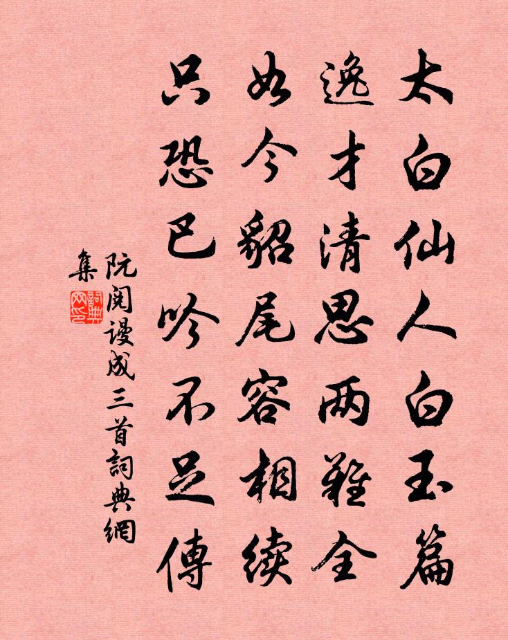阮阅谩成三首书法作品欣赏