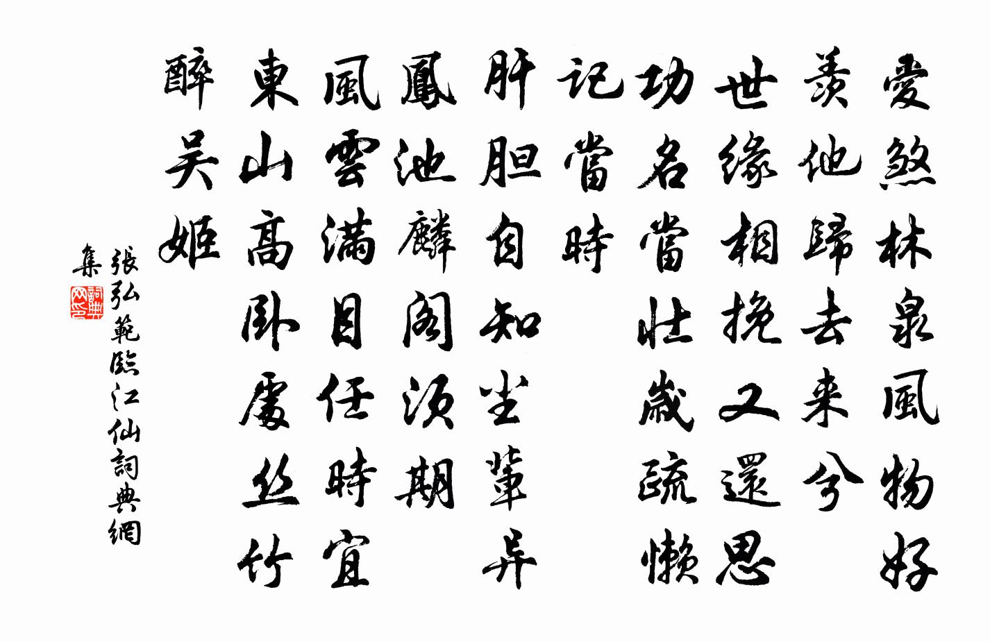 张弘范临江仙书法作品欣赏