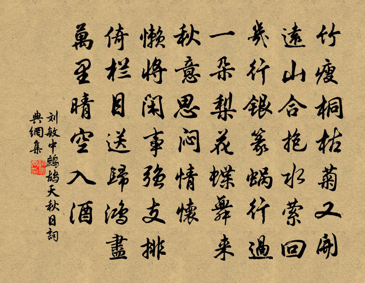 刘敏中鹧鸪天 秋日书法作品欣赏