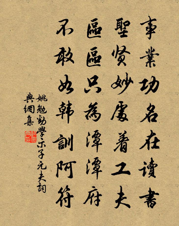姚勉劝学示子元夫书法作品欣赏