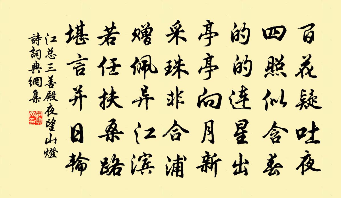 江总三善殿夜望山灯诗书法作品欣赏