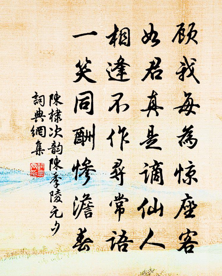 陈棣次韵陈季陵元夕书法作品欣赏