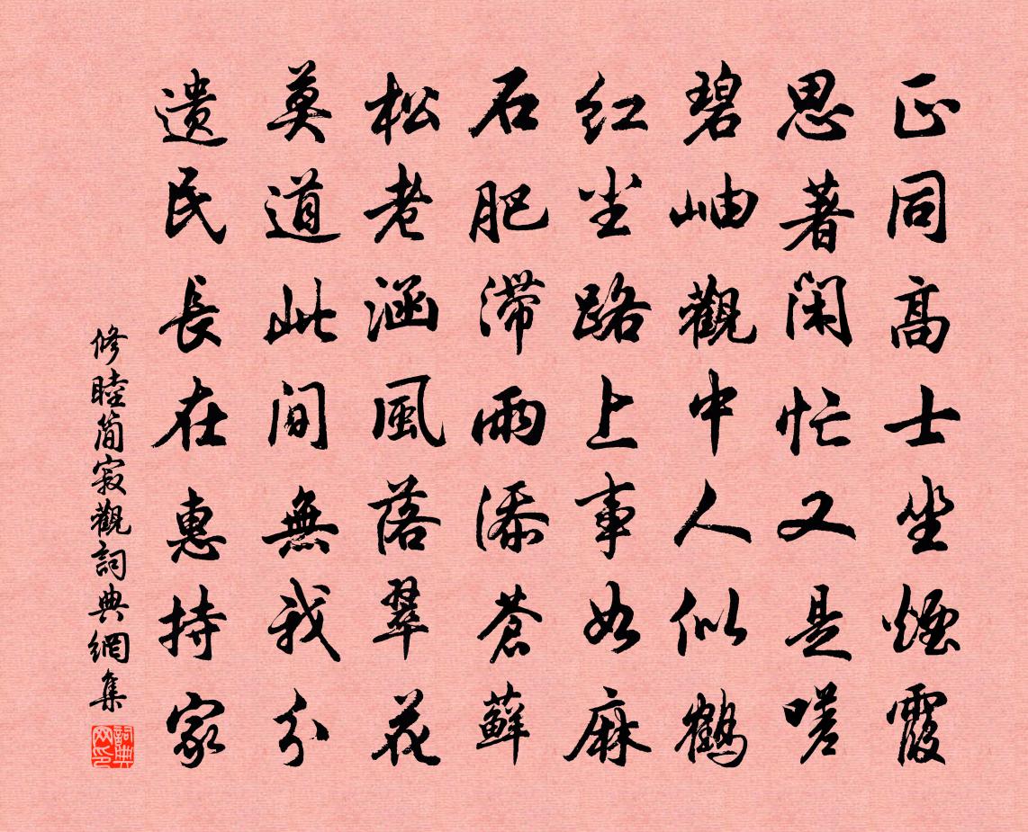 修睦简寂观书法作品欣赏