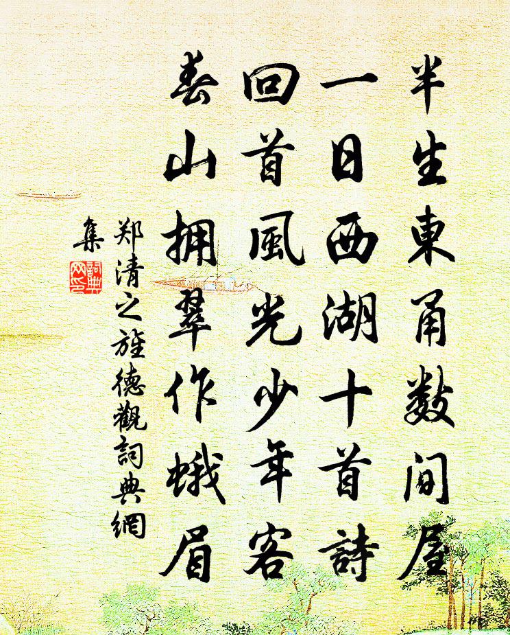 郑清之旌德观书法作品欣赏