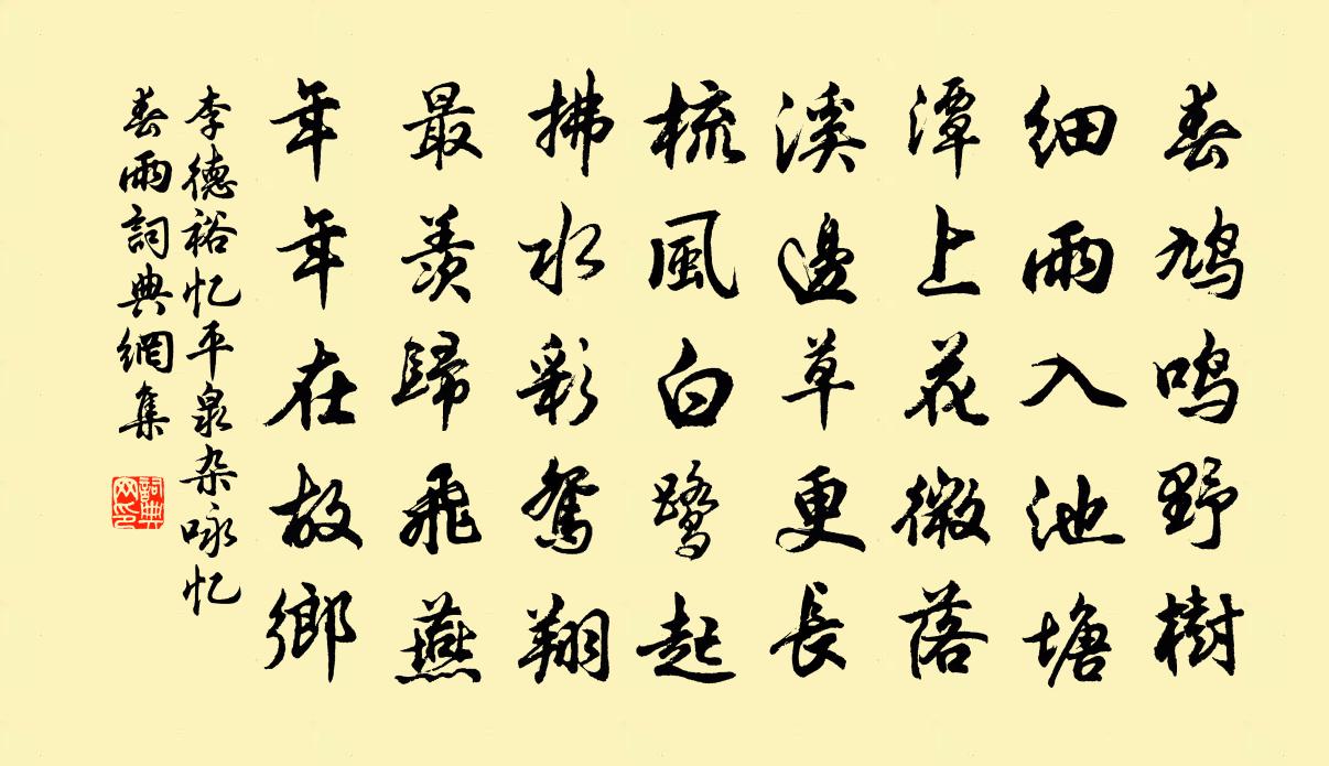 李德裕忆平泉杂咏忆春雨书法作品欣赏