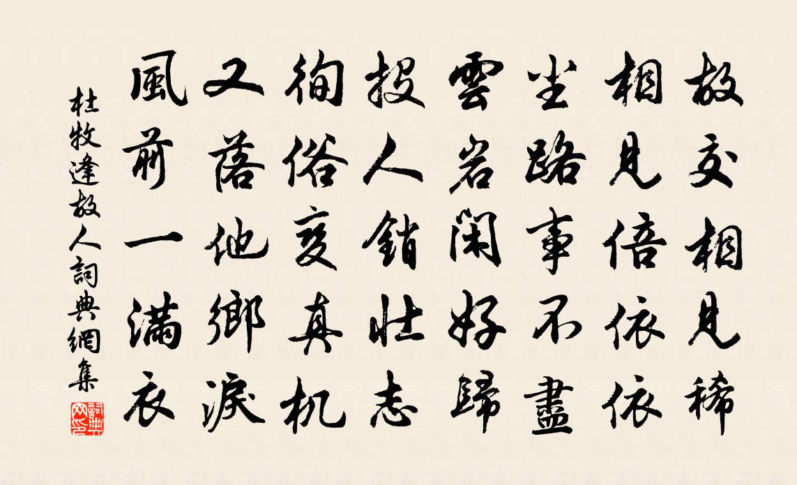 杜牧逢故人书法作品欣赏